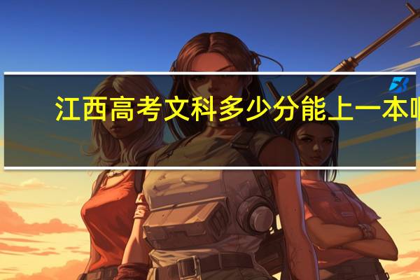 江西高考文科多少分能上一本啊