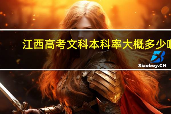 江西高考文科本科率大概多少啊