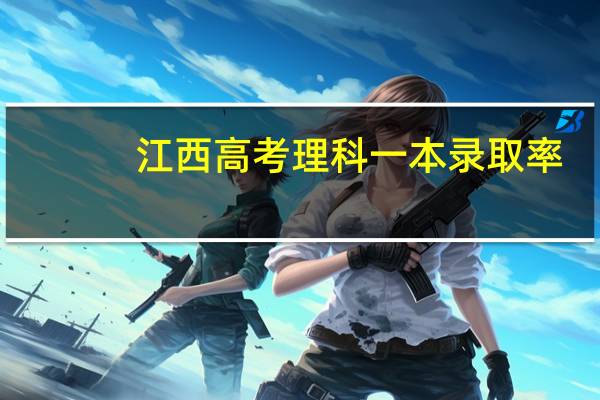 江西高考理科一本录取率