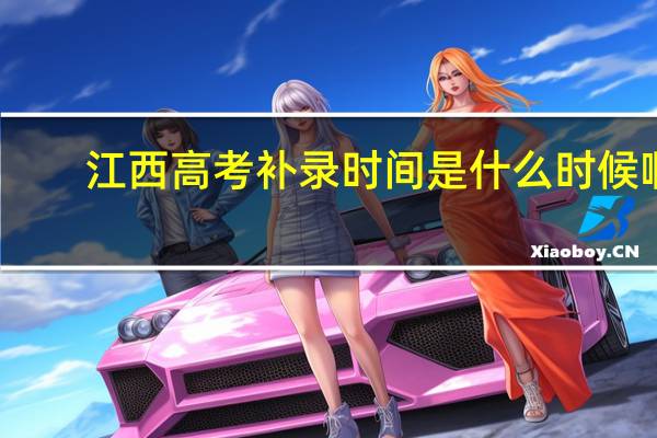 江西高考补录时间是什么时候啊