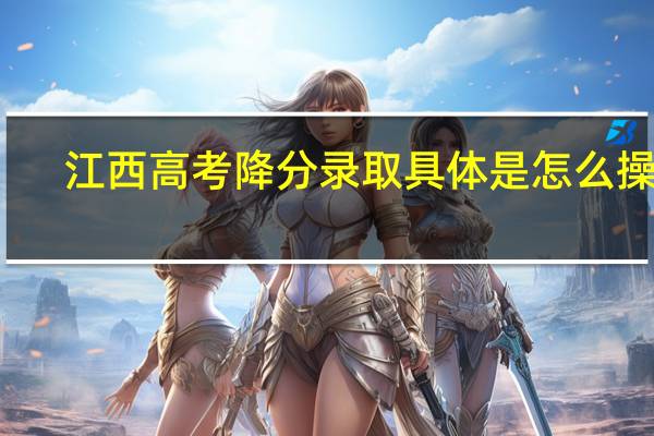 江西高考降分录取具体是怎么操作