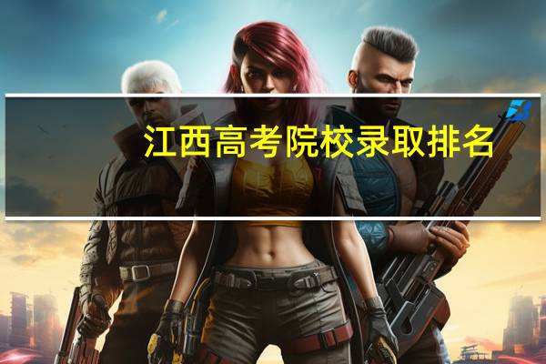 江西高考院校录取排名