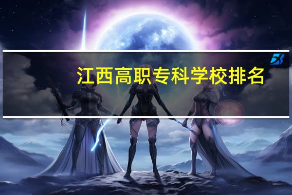 江西高职专科学校排名