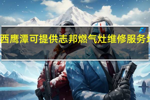 江西鹰潭可提供志邦燃气灶维修服务地址在哪