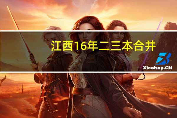 江西16年二三本合并,考生还能复读