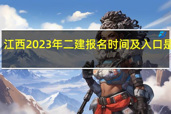 江西2023年二建报名时间及入口是什么