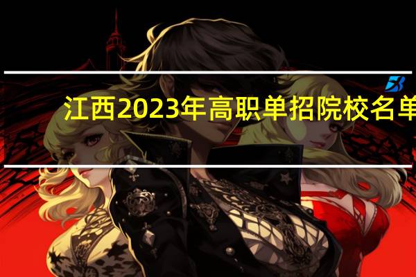江西2023年高职单招院校名单