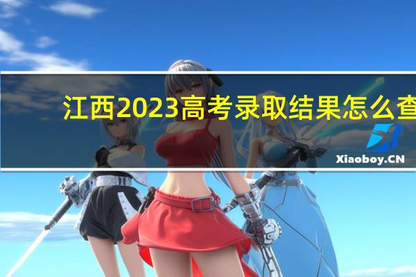 江西2023高考录取结果怎么查