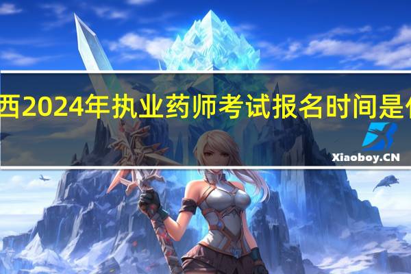 江西2024年执业药师考试报名时间是什么时候
