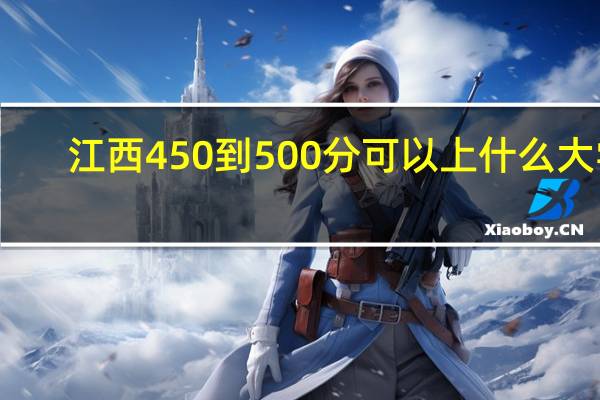 江西450到500分可以上什么大学