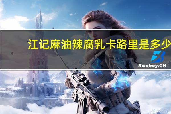 江记 麻油辣腐乳卡路里是多少