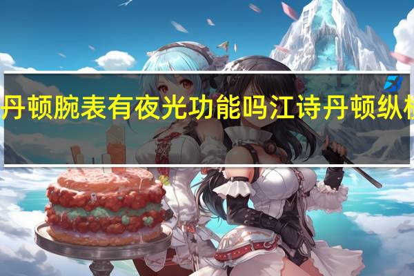 江诗丹顿腕表有夜光功能吗 江诗丹顿纵横四海手表
