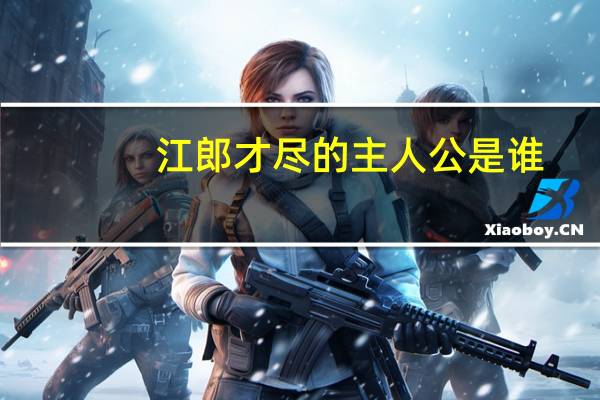 江郎才尽的主人公是谁