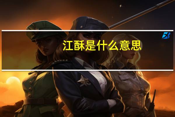 江酥是什么意思