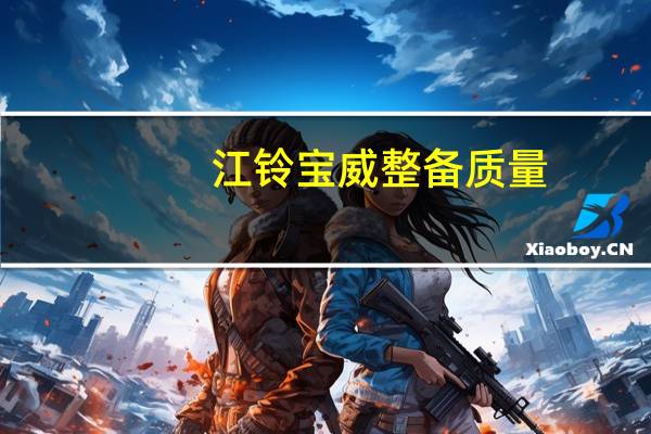 江铃宝威整备质量（江铃宝威）