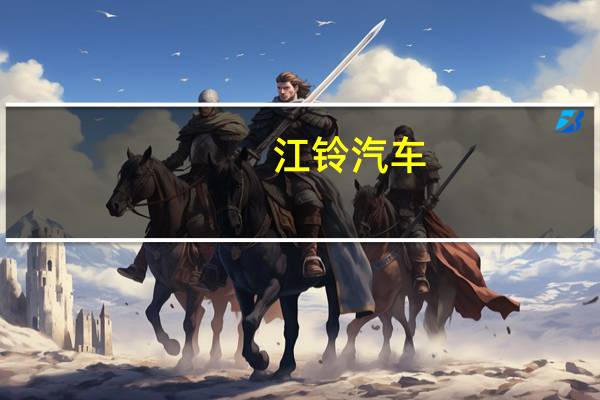 江铃汽车：7月合计销售24145辆同比上涨15.20%