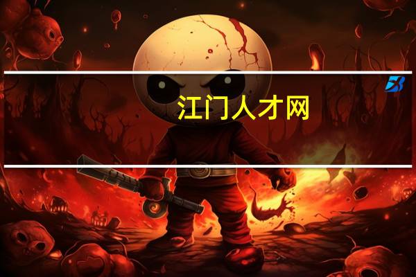 江门人才网（关于江门人才网的介绍）