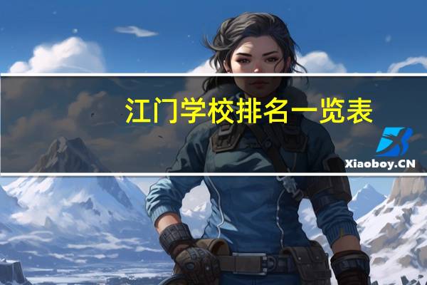 江门学校排名一览表