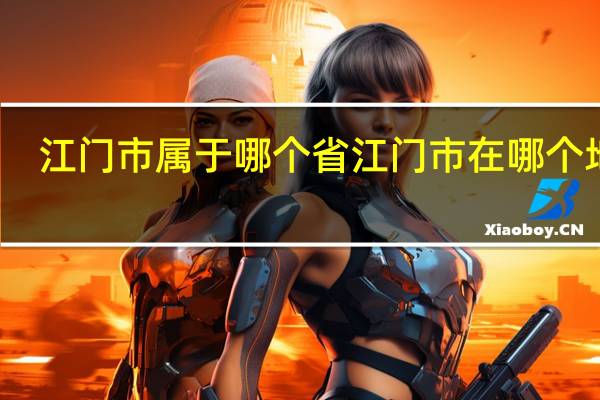 江门市属于哪个省 江门市在哪个地方