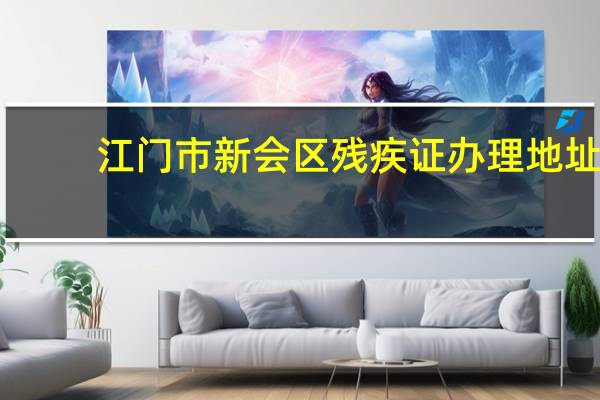 江门市新会区残疾证办理地址