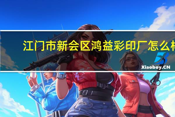 江门市新会区鸿益彩印厂怎么样
