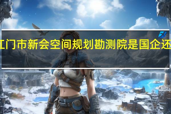 江门市新会空间规划勘测院是国企还是央企