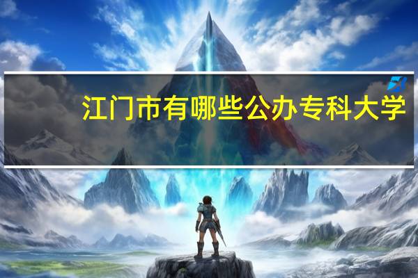 江门市有哪些公办专科大学