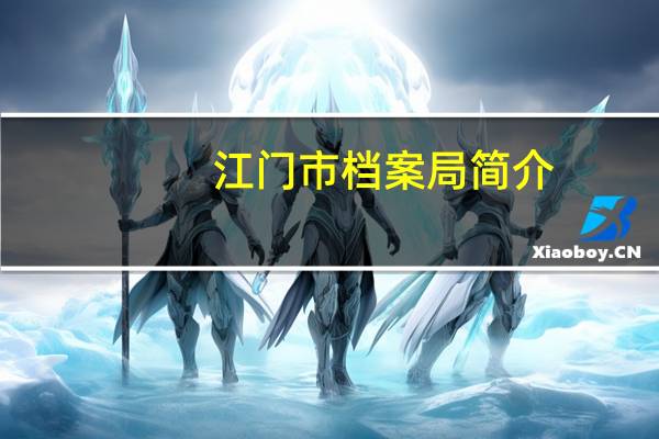 江门市档案局简介