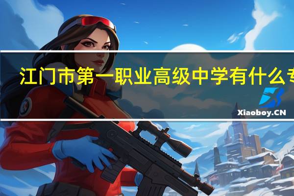 江门市第一职业高级中学有什么专业