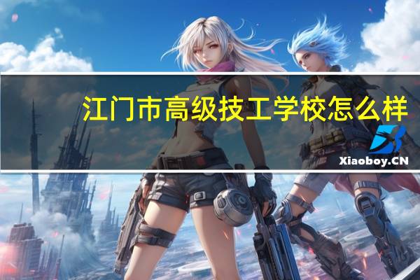 江门市高级技工学校怎么样