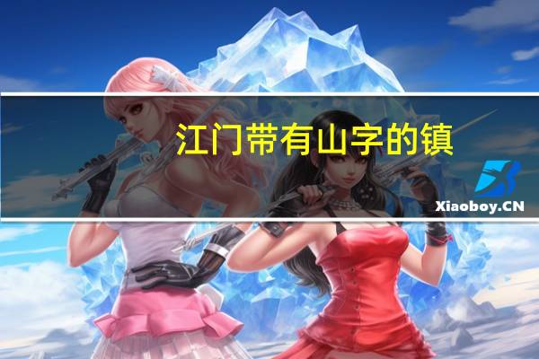 江门带有山字的镇