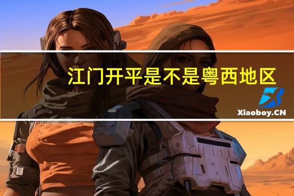江门开平是不是粤西地区