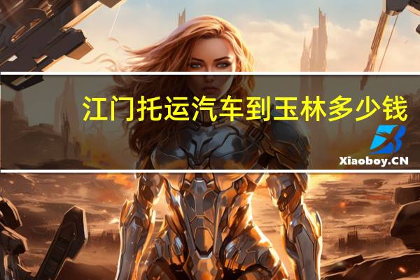 江门托运汽车到玉林多少钱