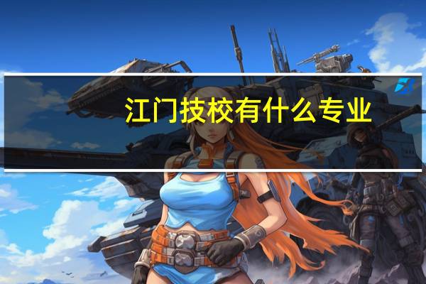 江门技校有什么专业