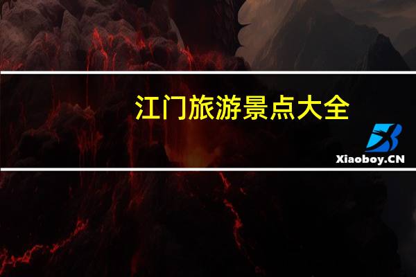 江门旅游景点大全（江门有什么好玩的旅游景点）