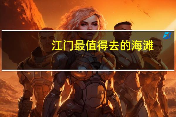 江门最值得去的海滩