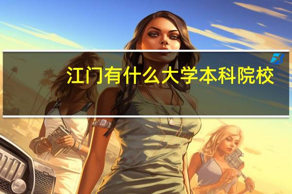 江门有什么大学本科院校