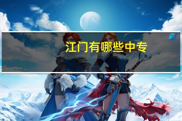 江门有哪些中专