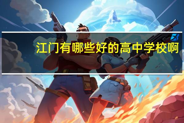 江门有哪些好的高中学校啊