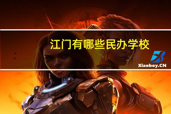江门有哪些民办学校