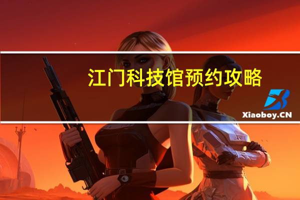 江门科技馆预约攻略