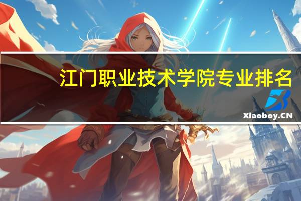 江门职业技术学院专业排名