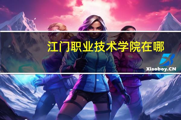 江门职业技术学院在哪