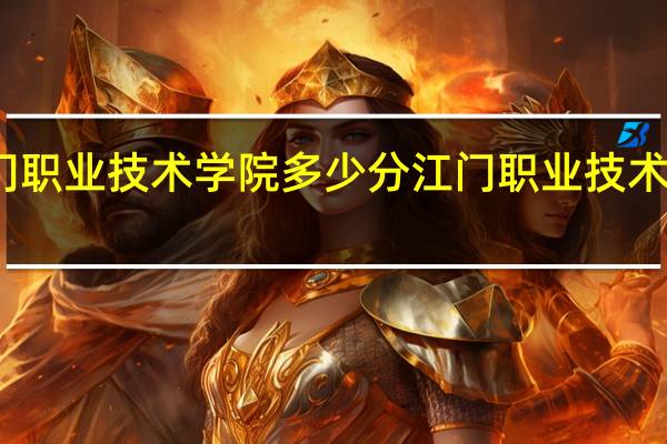 江门职业技术学院多少分 江门职业技术学院地址