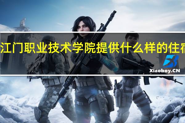 江门职业技术学院提供什么样的住宿条件