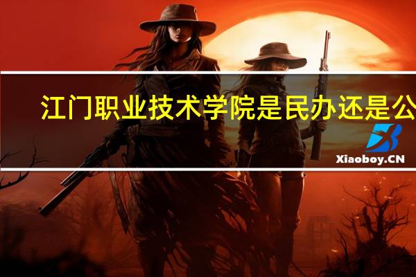 江门职业技术学院是民办还是公办