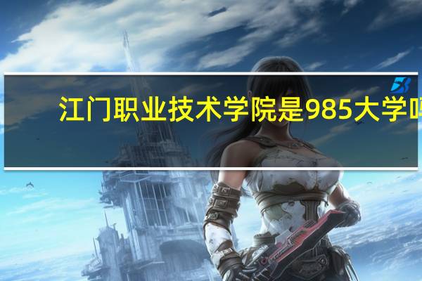 江门职业技术学院是985大学吗