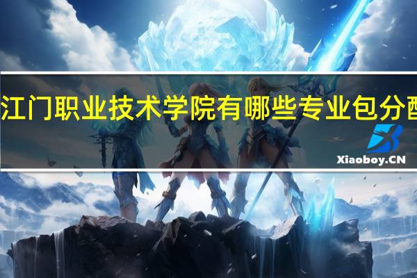 江门职业技术学院有哪些专业包分配工作