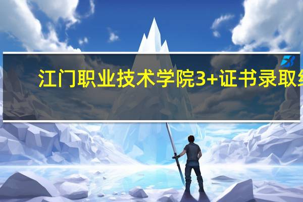 江门职业技术学院3+证书录取线
