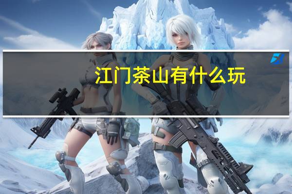 江门茶山有什么玩